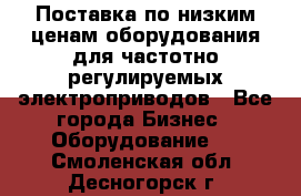 Поставка по низким ценам оборудования для частотно-регулируемых электроприводов - Все города Бизнес » Оборудование   . Смоленская обл.,Десногорск г.